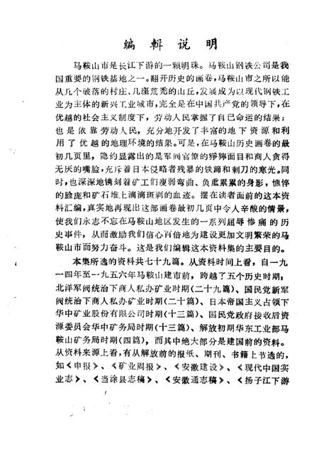 马鞍山市志资料  第1辑.pdf电子版_安徽省志插图1