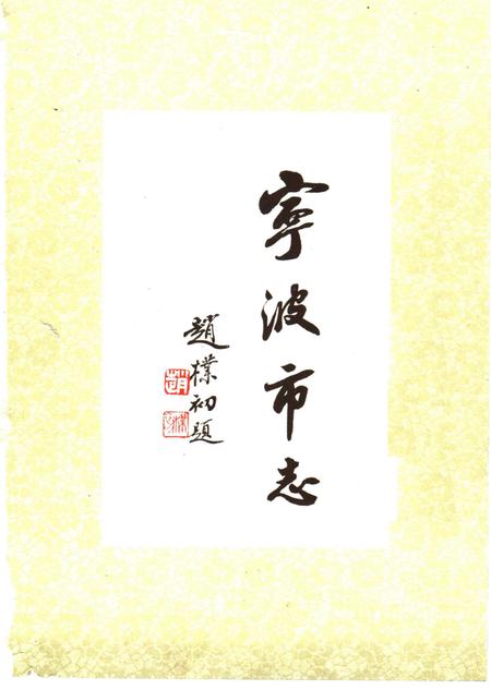 1995-宁波市志  中.pdf电子版_浙江省志插图1