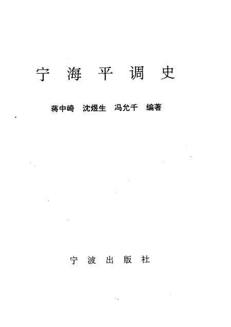 1995-宁海平调史.pdf电子版_浙江省志插图1