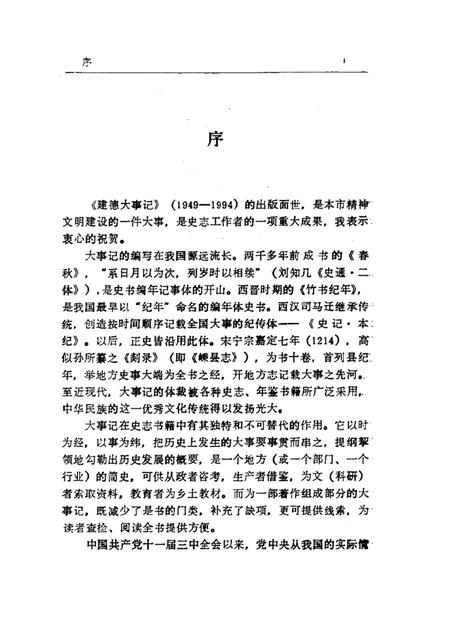 1995-建德大事记  1949-1994.pdf电子版_浙江省志插图1