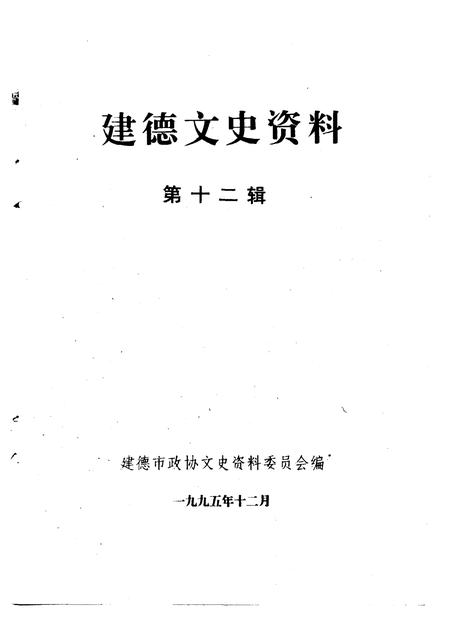 1995-建德文史资料  第12辑.pdf电子版_浙江省志插图1