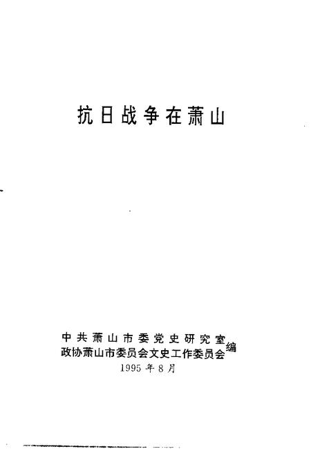 1995-抗日战争在萧山.pdf电子版_浙江省志插图1