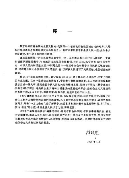 1995-景宁畲族自治县志.pdf电子版_浙江省志插图1