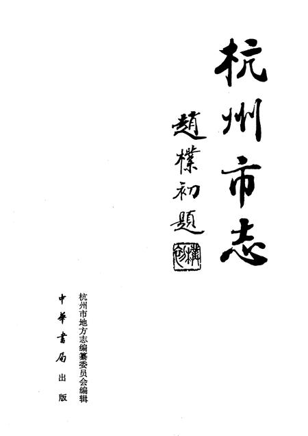 1995-杭州市志  第1卷.pdf电子版_浙江省志插图1