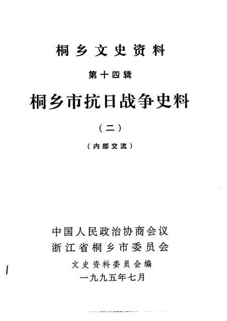1995-桐乡文史资料  第14辑  桐乡市抗日战争史料  2.pdf电子版_浙江省志插图1