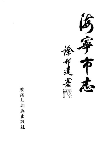 1995-海宁市志.pdf电子版_浙江省志插图1