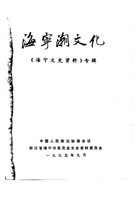 1995-海宁文史资料专辑  海宁潮文化.pdf电子版_浙江省志插图1