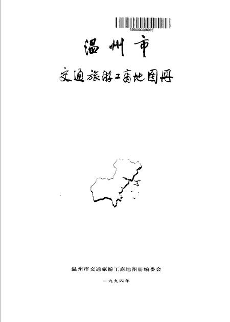 1995-温州市交通旅游工商地图册.pdf电子版_浙江省志插图1