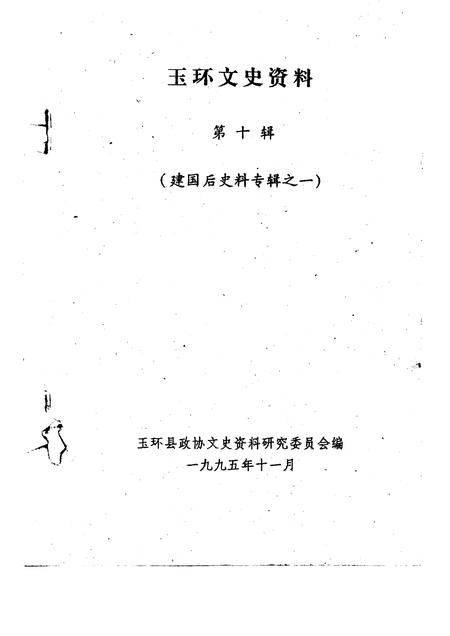 1995-玉环文史资料  第10辑  建国后史料专辑之一.pdf电子版_浙江省志插图1