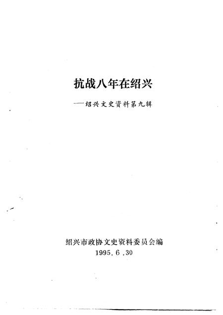 1995-绍兴文史资料  第9辑  抗战八年在绍兴.pdf电子版_浙江省志插图1