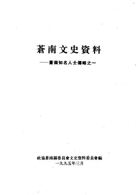 1995-苍南文史资料  第10辑.pdf电子版_浙江省志插图1
