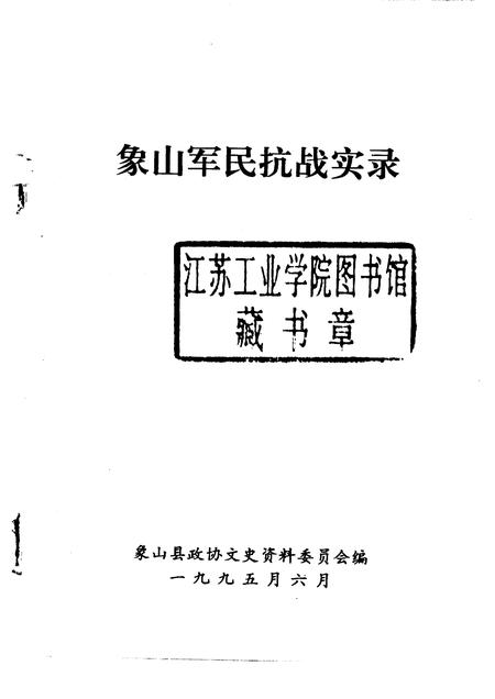 1995-象山军民抗战实录.pdf电子版_浙江省志插图1