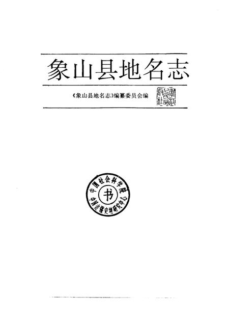 1995-象山县地名志.pdf电子版_浙江省志插图1