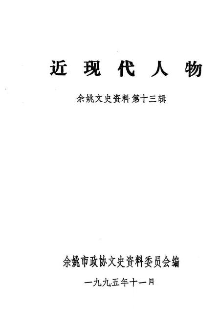 1995-近现代人物  余姚文史资料第13辑.pdf电子版_浙江省志插图1