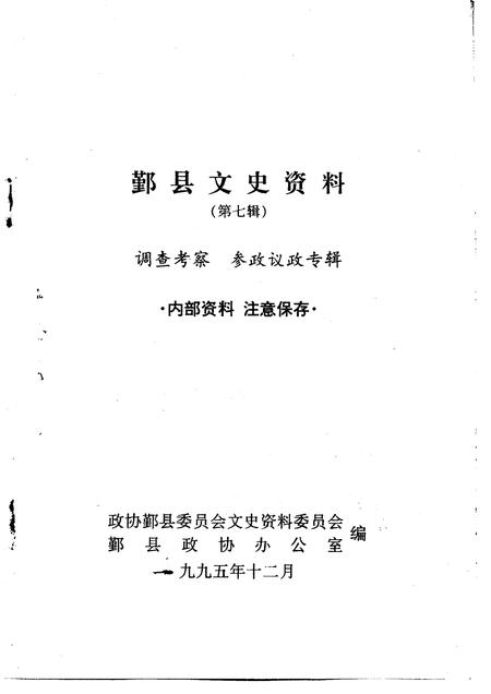 1995-鄞县文史资料  第7辑  调查考察、参政议政专辑.pdf电子版_浙江省志插图1