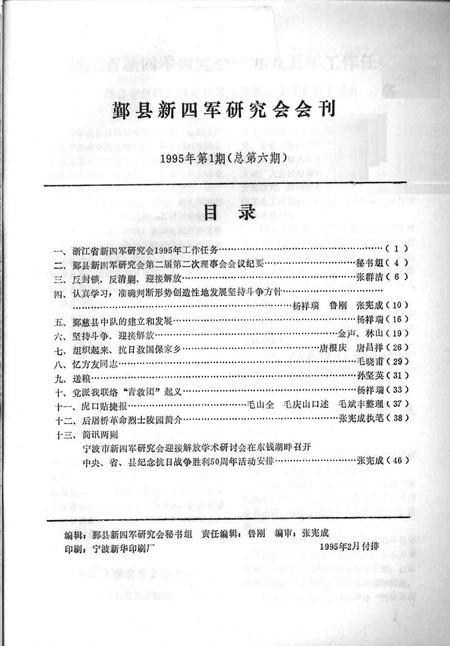 1995-鄞县新四军研究会会刊  第6期.pdf电子版_浙江省志插图1