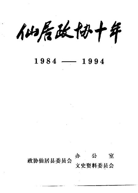 1995.09-仙居政协十年  1984-1994.pdf电子版_浙江省志插图1