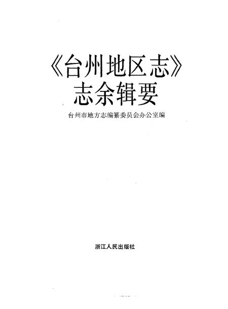 1996-《台州地区志》志余辑要.pdf电子版_浙江省志插图1