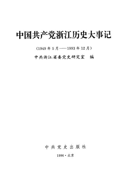 1996-中国共产党浙江历史大事记  1949年5月-1993年12月.pdf电子版_浙江省志插图1