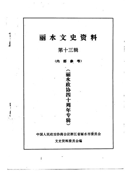1996-丽水文史资料  第13辑  丽水政协四十周年专辑.pdf电子版_浙江省志插图1