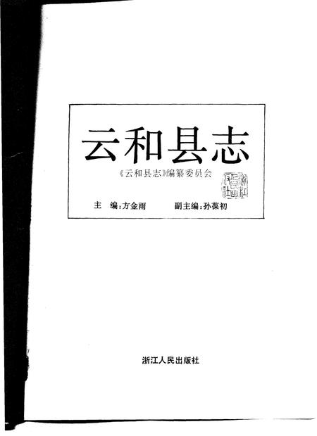 1996-云和县志.pdf电子版_浙江省志插图1