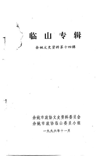 1996-余姚文史资料  第14辑  临山专辑.pdf电子版_浙江省志插图1