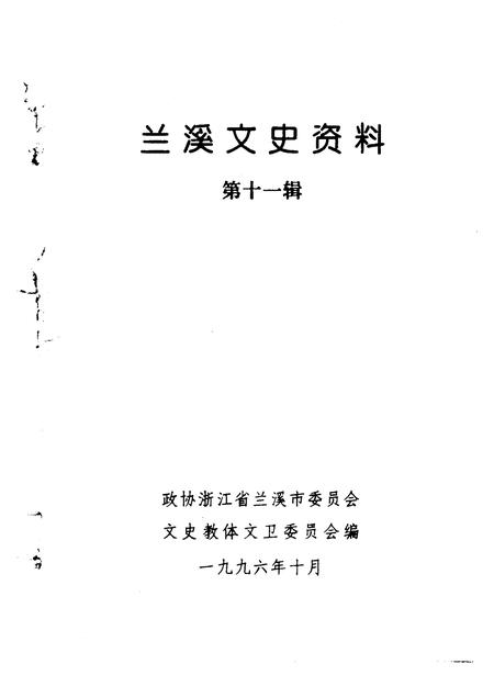 1996-兰溪文史资料  第11辑.pdf电子版_浙江省志插图1