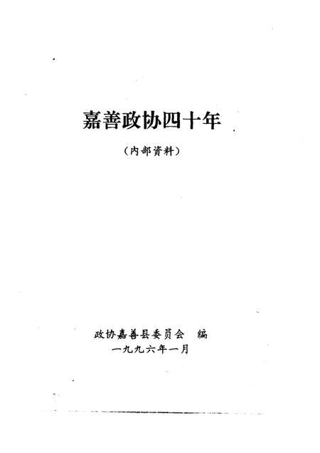 1996-嘉善政协四十年.pdf电子版_浙江省志插图1