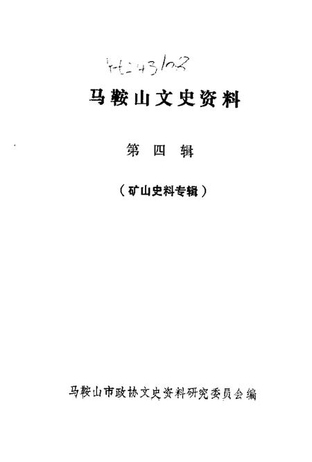 马鞍山文史  第4辑.pdf电子版_安徽省志插图1