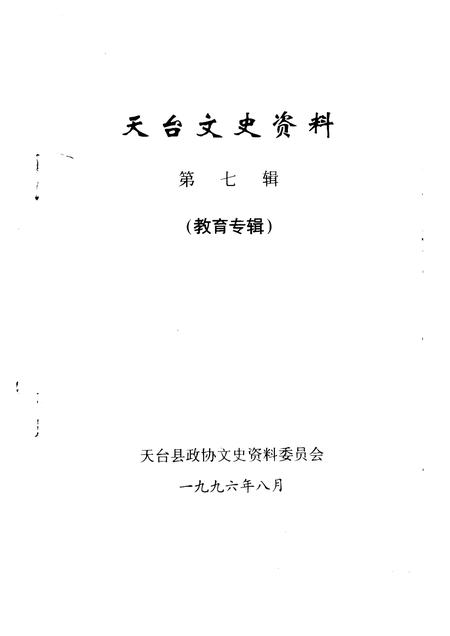 1996-天台文史资料  第7辑  教育专辑.pdf电子版_浙江省志插图1