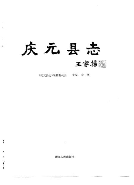 1996-庆元县志.pdf电子版_浙江省志插图1