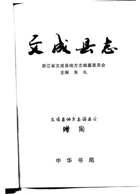 1996-文成县志.pdf电子版_浙江省志插图1