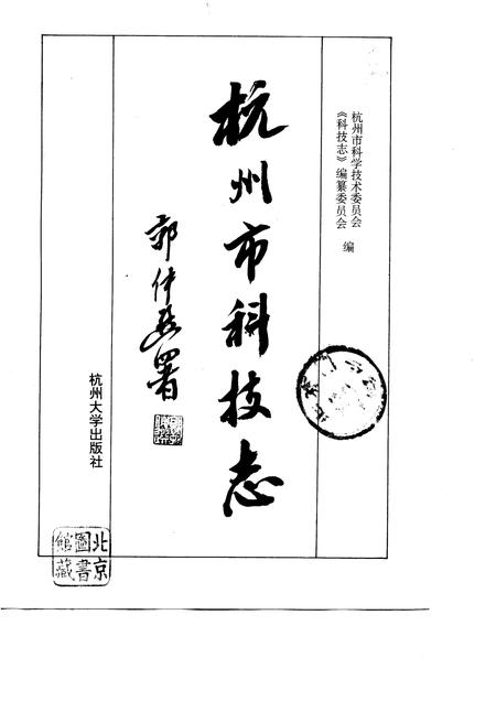 1996-杭州市科技志.pdf电子版_浙江省志插图1