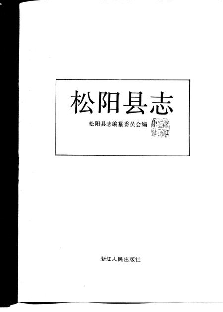 1996-松阳县志.pdf电子版_浙江省志插图1