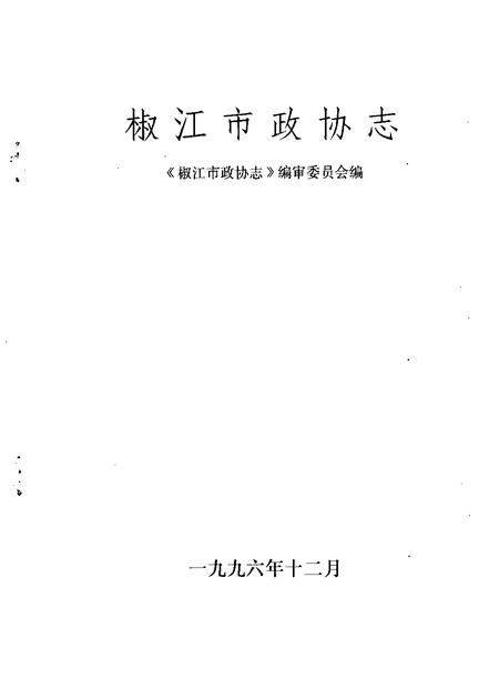 1996-椒江市政协志.pdf电子版_浙江省志插图1