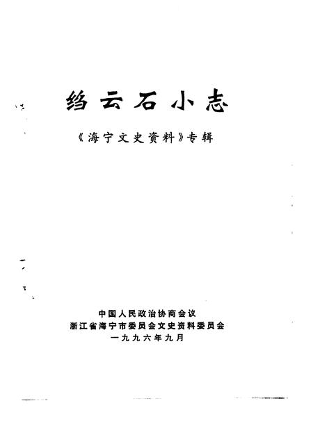 1996-海宁文史资料专辑  绉云石小志.pdf电子版_浙江省志插图1