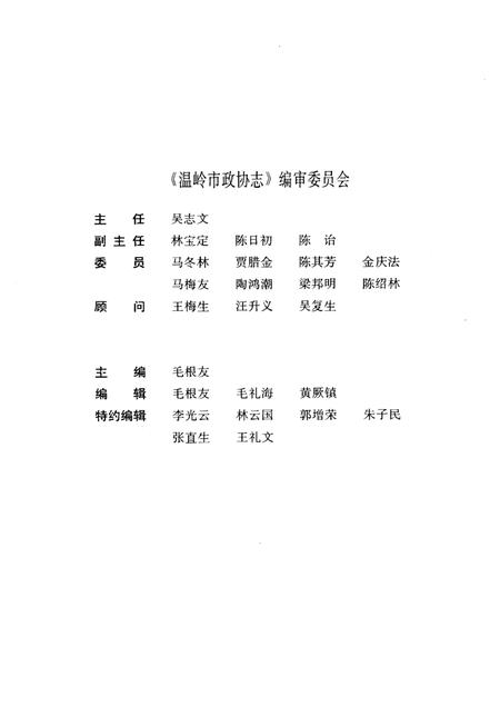 1996-温岭市政协志.pdf电子版_浙江省志插图1