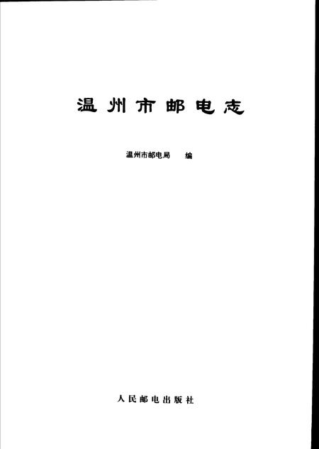 1996-温州市邮电志.pdf电子版_浙江省志插图1