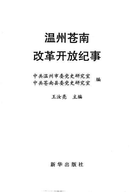 1996-温州苍南改革开放纪事.pdf电子版_浙江省志插图1