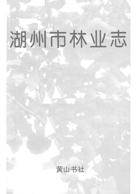 1996-湖州市志丛书  湖州市林业志.pdf电子版_浙江省志插图1
