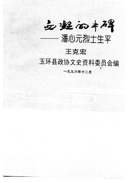 1996-玉环文史资料  第11辑  血凝的丰碑  潘心元烈士生平.pdf电子版_浙江省志插图1