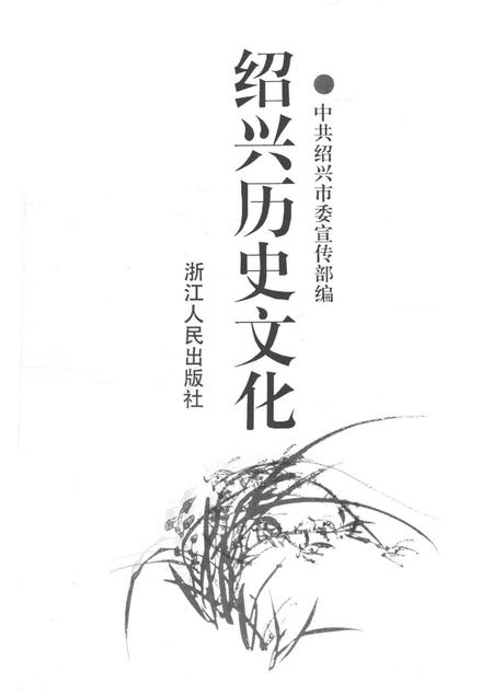 1996-绍兴历史文化.pdf电子版_浙江省志插图1