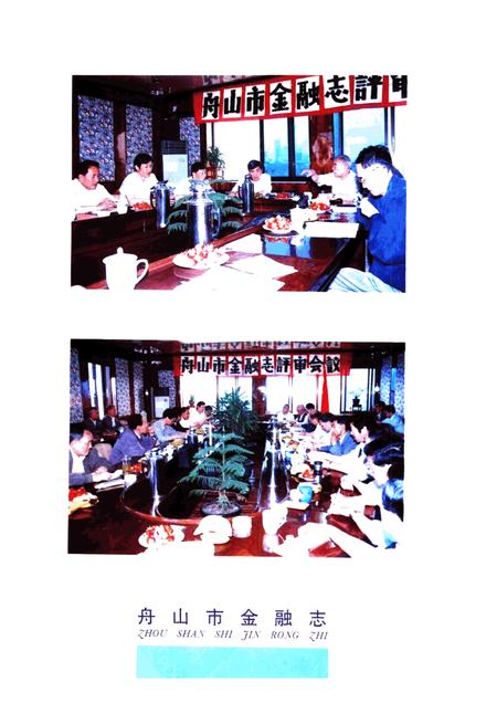 1996-舟山市金融志.pdf电子版_浙江省志插图1