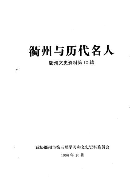 1996-衢州文史资料  第12辑  衢州与历代名人.pdf电子版_浙江省志插图1