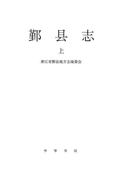 1996-鄞县志  下.pdf电子版_浙江省志插图1