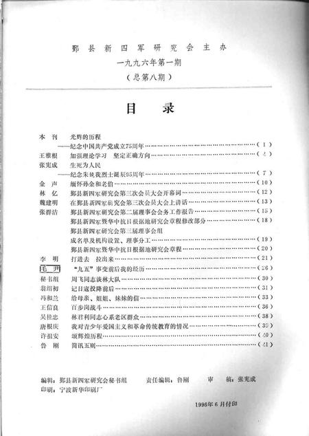 1996-鄞县新四军研究会会刊  第8期.pdf电子版_浙江省志插图1