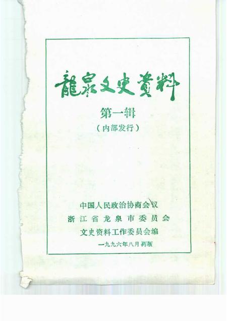1996-龙泉文史资料  第1辑.pdf电子版_浙江省志插图1