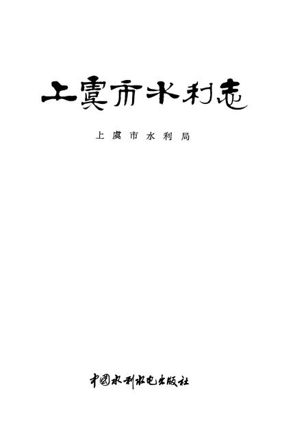 1997-上虞市水利志.pdf电子版_浙江省志插图1