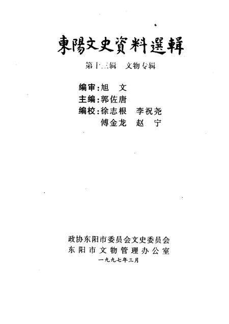 1997-东阳文史资料选辑  第13辑  文物专辑.pdf电子版_浙江省志插图1