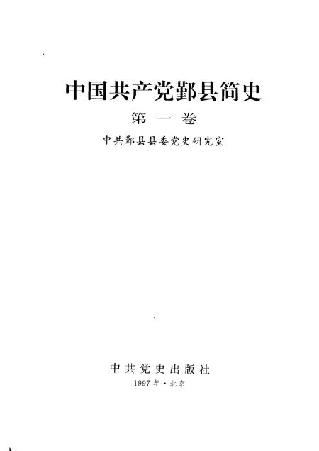 1997-中国共产党鄞县简史  第1卷.pdf电子版_浙江省志插图1